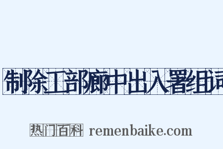制除工部廊中出入署组词是什么意思的图片
